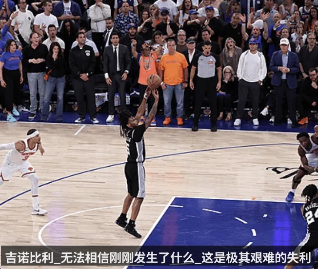 吉诺比利_无法相信刚刚发生了什么_这是极其艰难的失利
